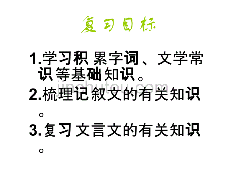 七年级语文上册第一单元复习课件_第2页