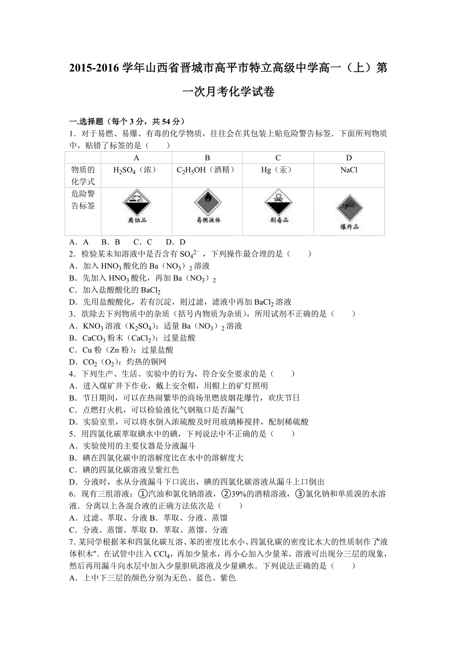 山西省晋城市高平市特立高级中学2015-2016学年高一上学期第一次月考化学试卷 含解析_第1页