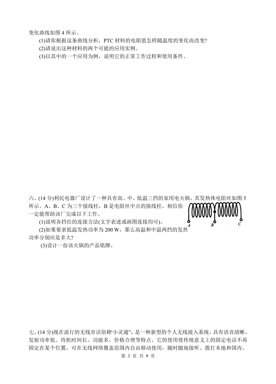 2006年第十六届全国初中应用物理知识竞赛复赛试题_第3页