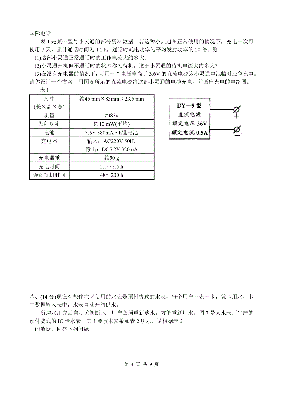 2006年第十六届全国初中应用物理知识竞赛复赛试题_第4页