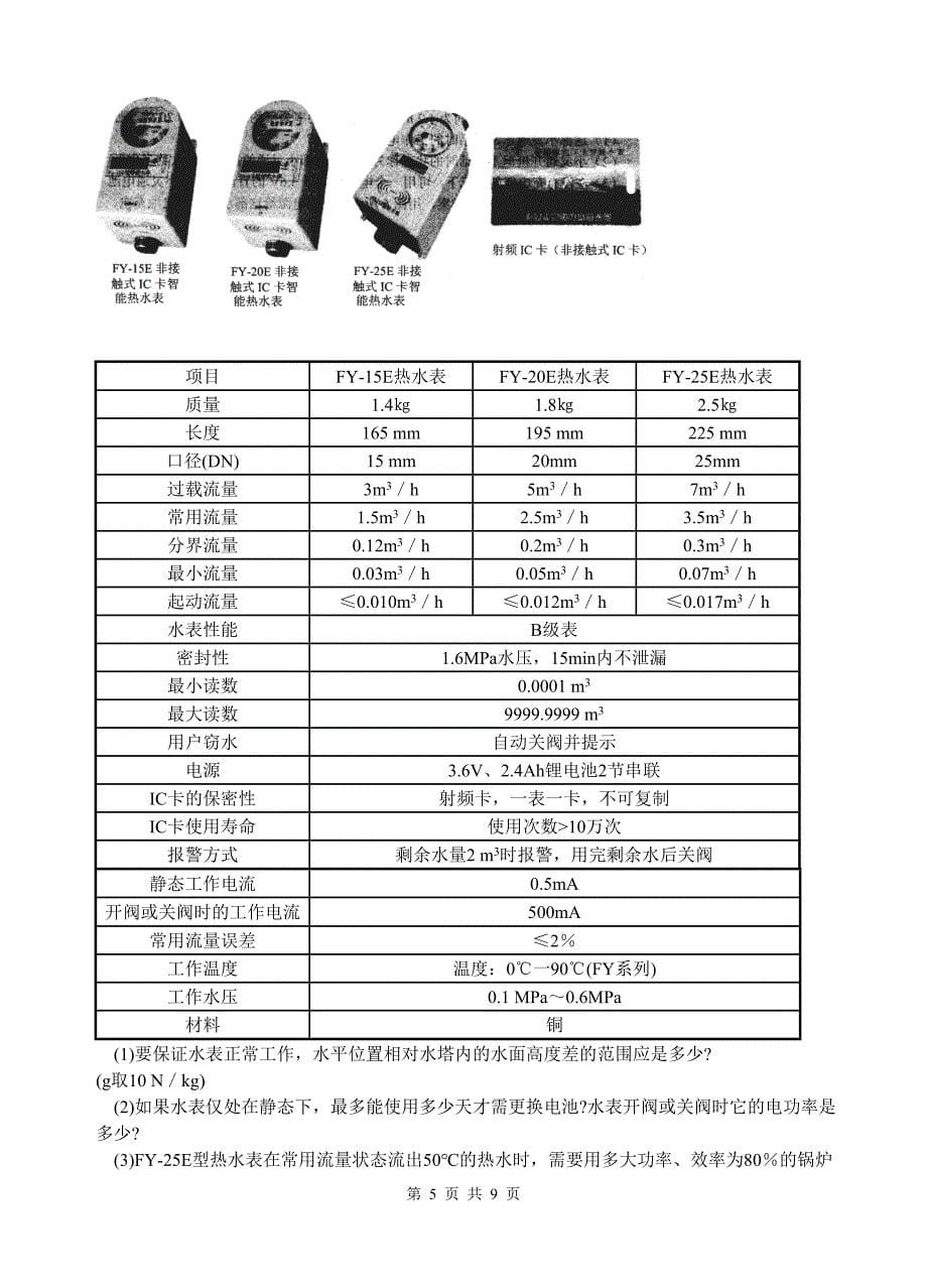 2006年第十六届全国初中应用物理知识竞赛复赛试题_第5页