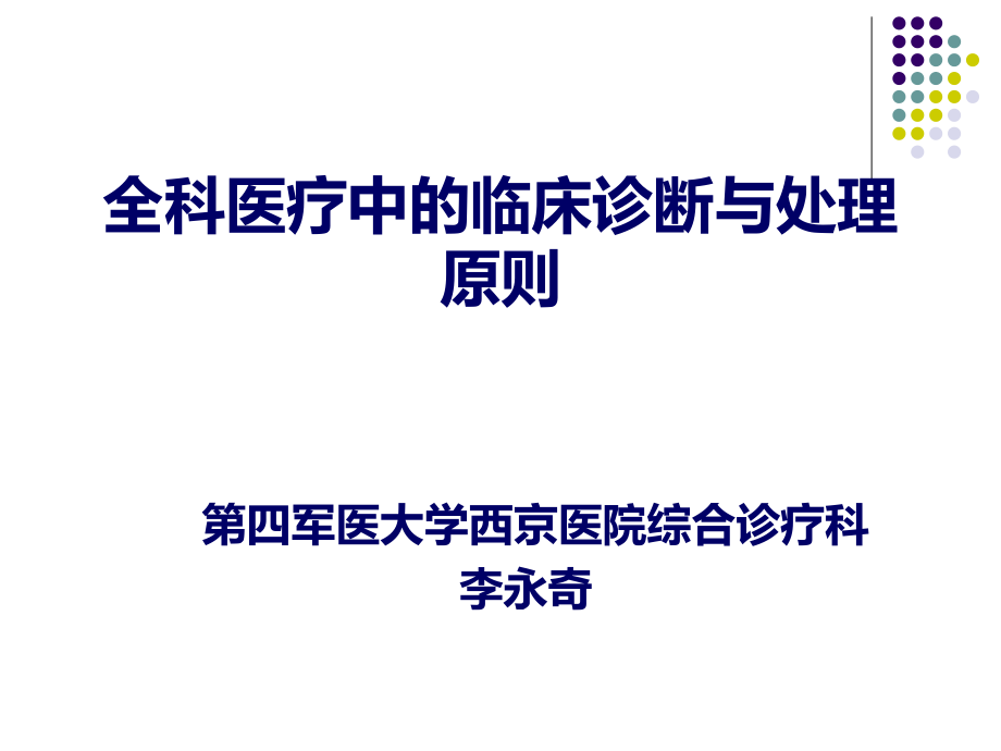 临床诊断与处理原则下午_第1页