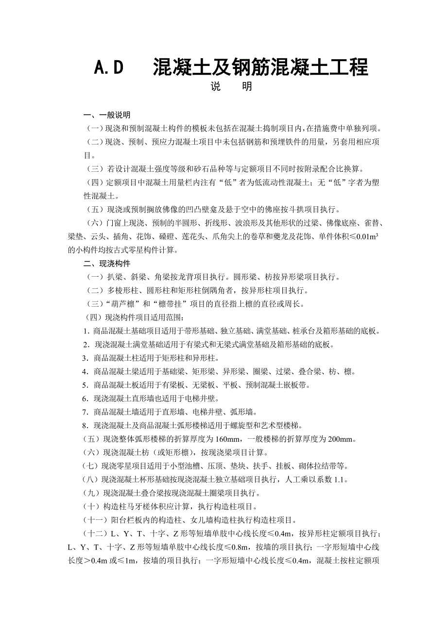 2009定额计算规则(混凝土及钢筋混凝土工程计算规则)_第1页