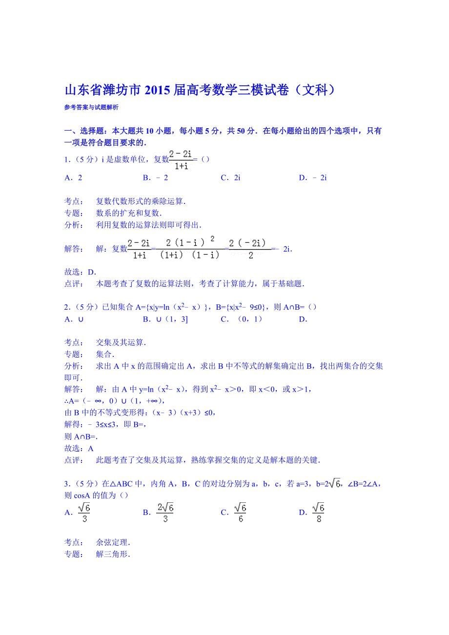 山东省潍坊市2015届高考数学三模试卷（文科）含解析_第5页