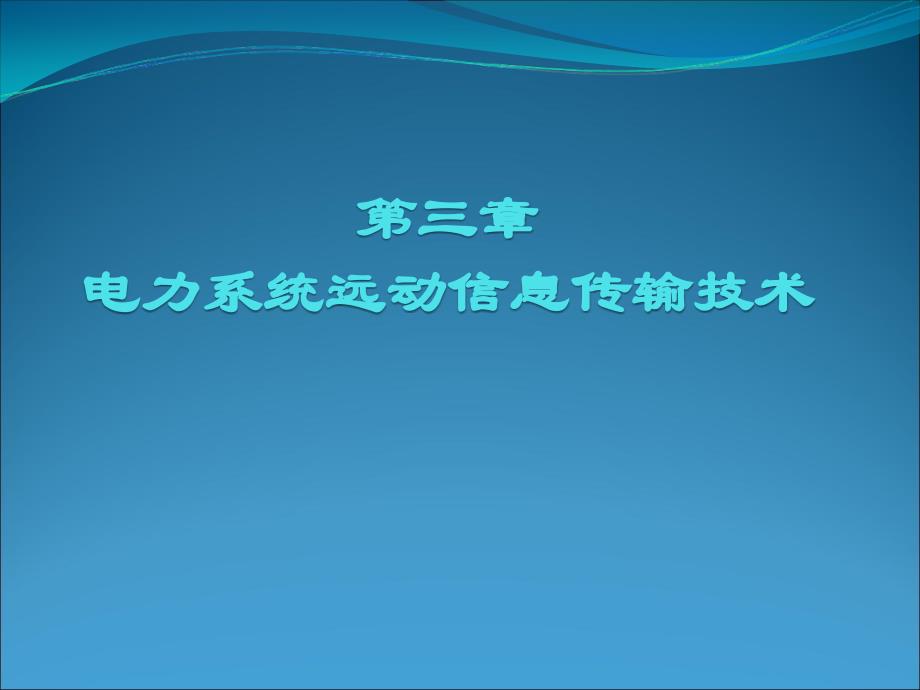 第3章电力系统远动信息传输技术_第1页