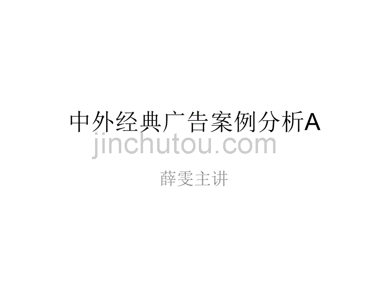 中外经典广告案例分析A_第1页