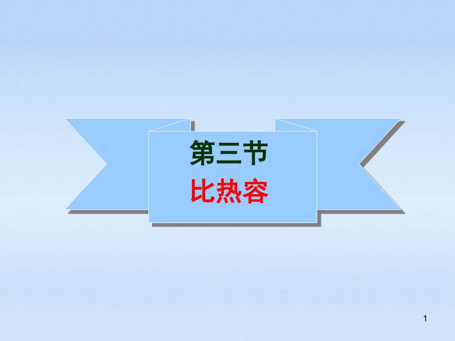 九年级物理16.3比热容课件人教新课标版_第1页