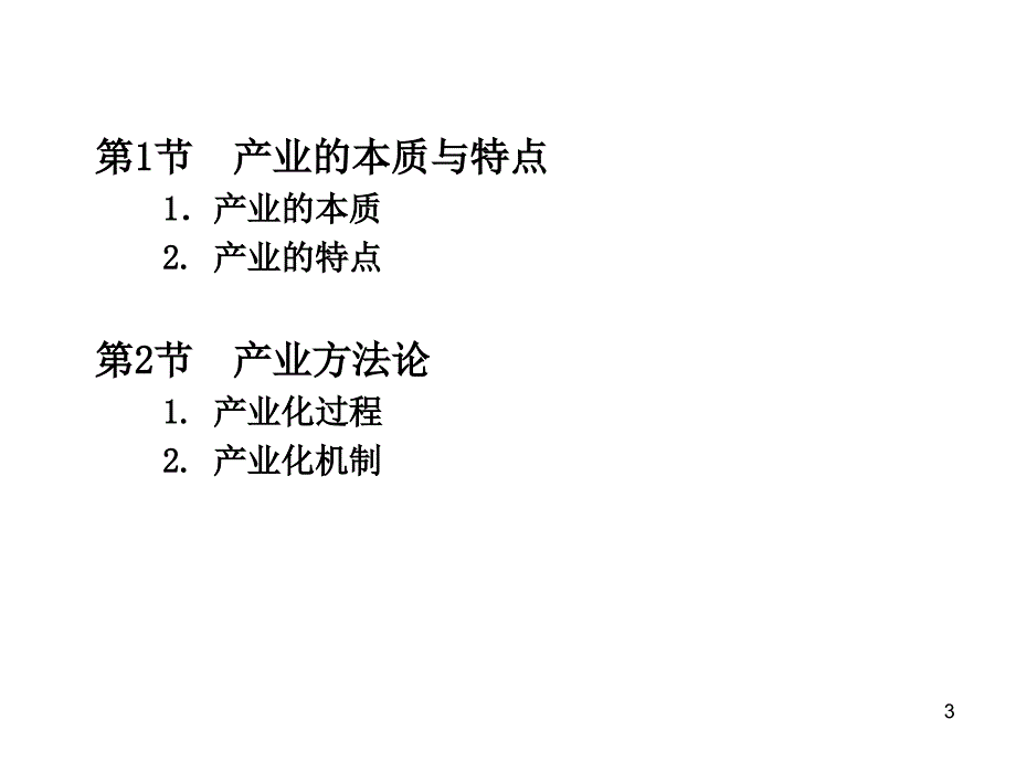 产业观与产业方法论_第3页