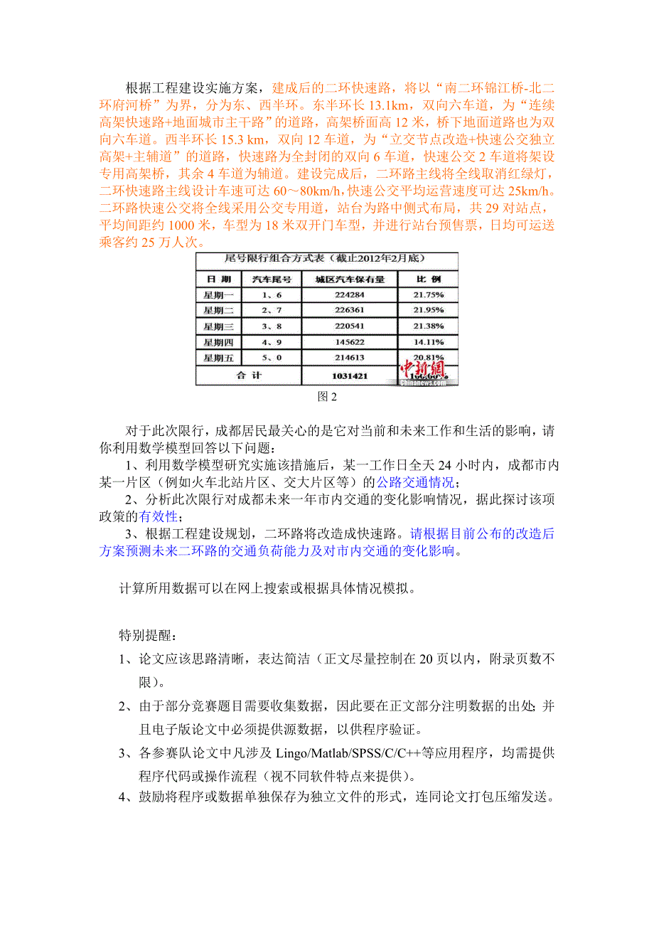 西南交通大学数学建模竞赛A题：成都机动车尾号限行的影响分析_第2页