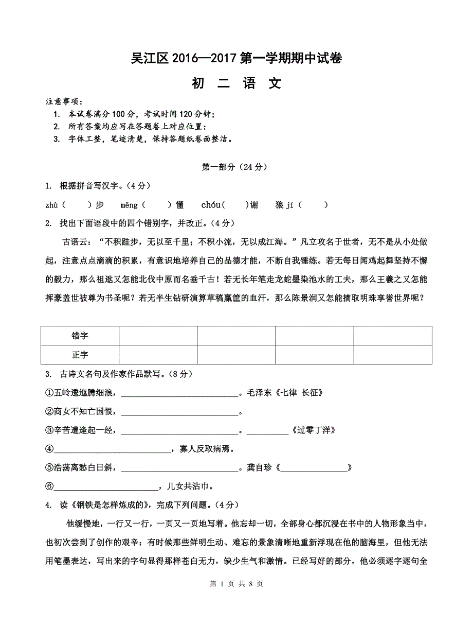 苏州市吴江区2016-2017第一学期初二语文期中试卷_第1页