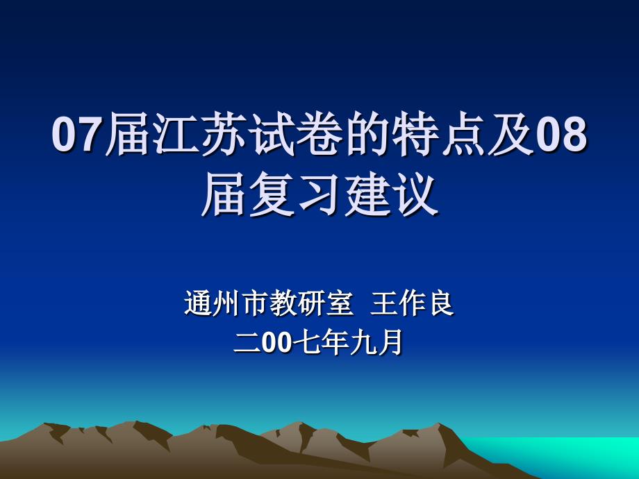 07届江苏试卷的特点及08届复习建议_第1页