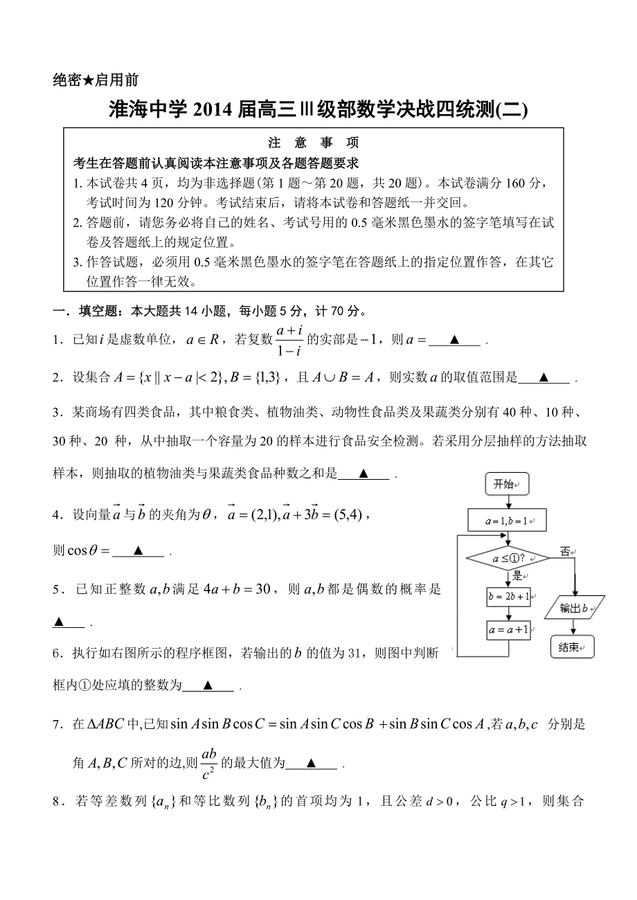 江苏省淮安市淮海中学Ⅲ级部2014届高三决战四统（2）数学试题含答案_第1页