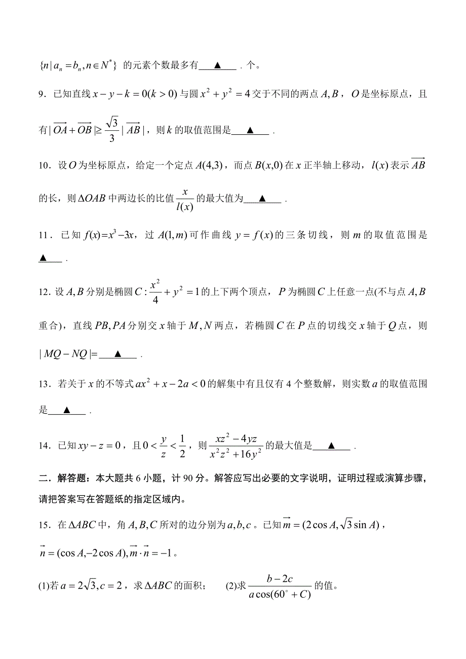 江苏省淮安市淮海中学Ⅲ级部2014届高三决战四统（2）数学试题含答案_第2页