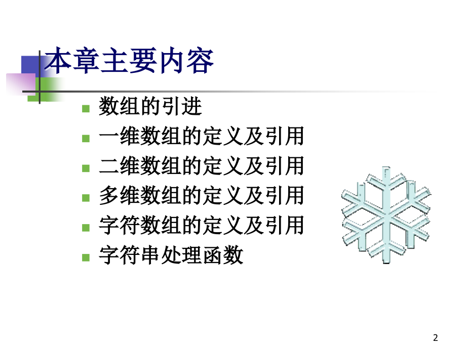 2003C语言第五章(数组)_第2页