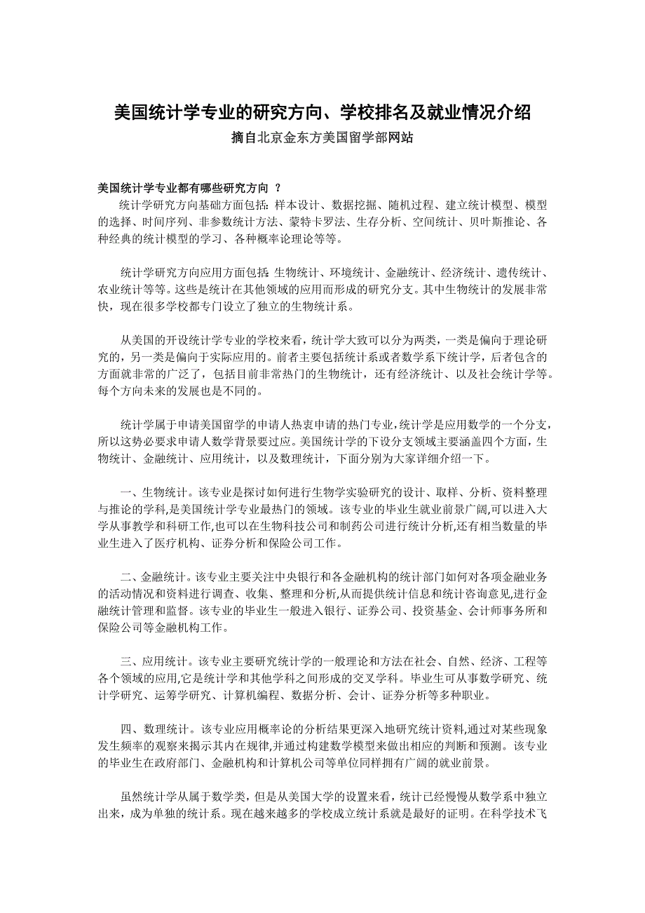 美国统计学专业的研究方向_第1页