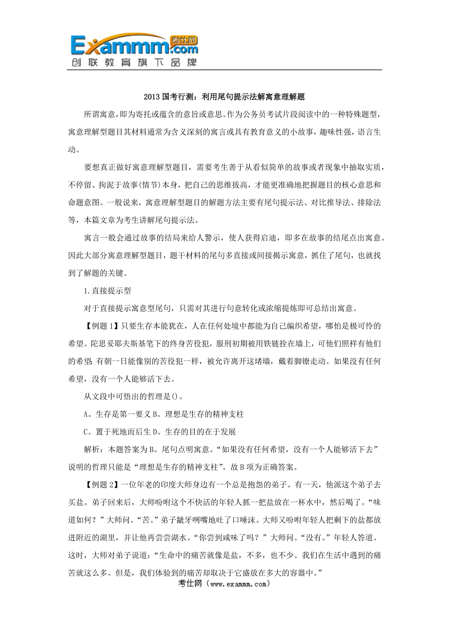 2013国考行测：利用尾句提示法解寓意理解题_第1页