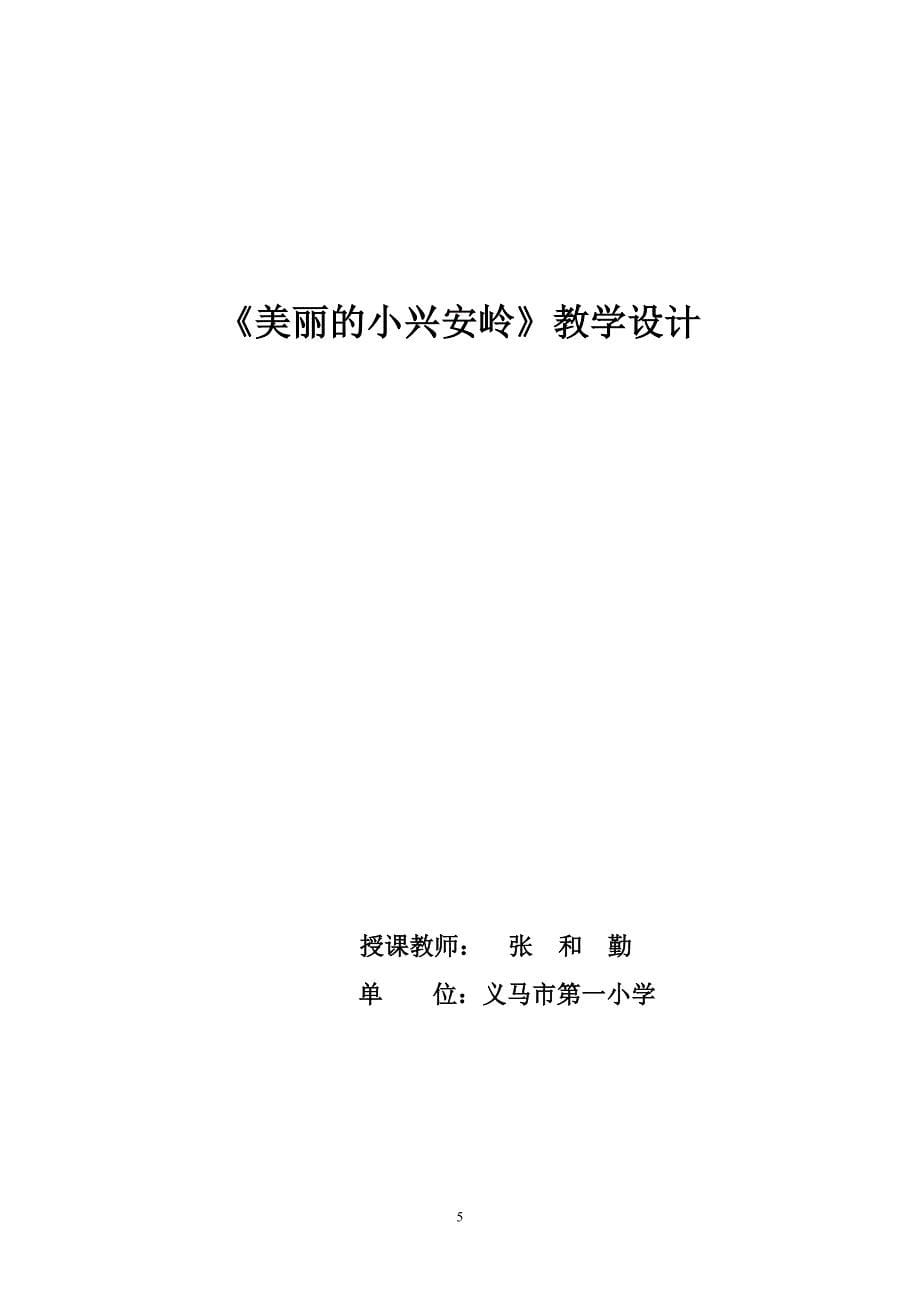 《美丽的小兴安岭》教学设计_第5页