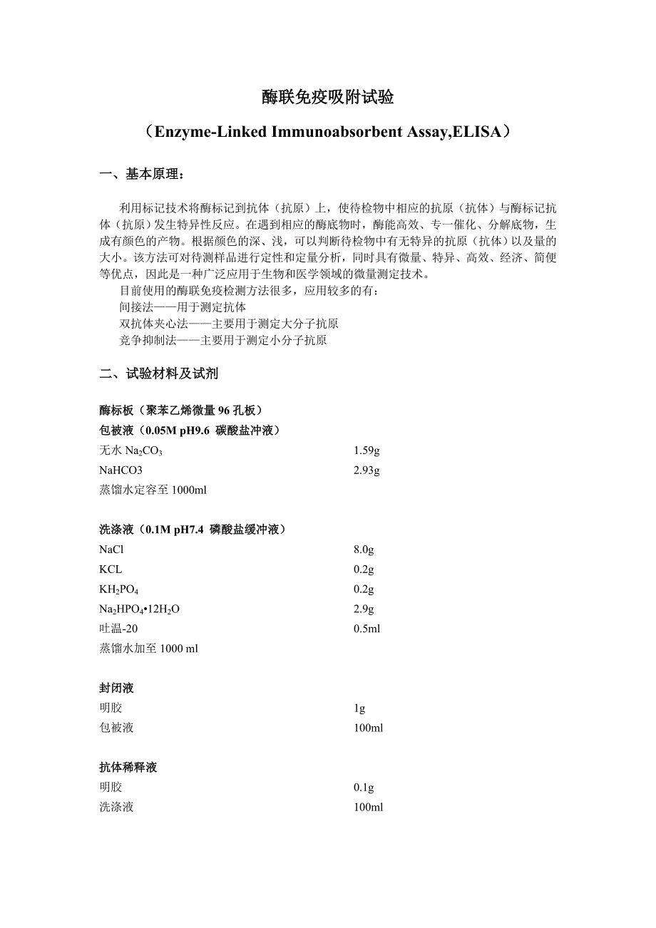 ELISA试验技术要点_第1页