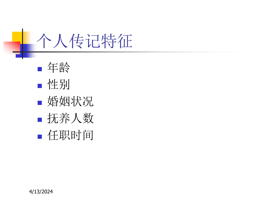 个性、能力、知觉和学习_第3页