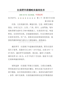 （新编）红菇野外荫棚畦床栽培技术
