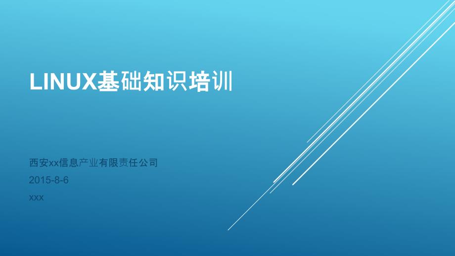 Linux基础知识培训xx公司_第1页