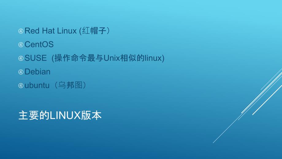 Linux基础知识培训xx公司_第3页