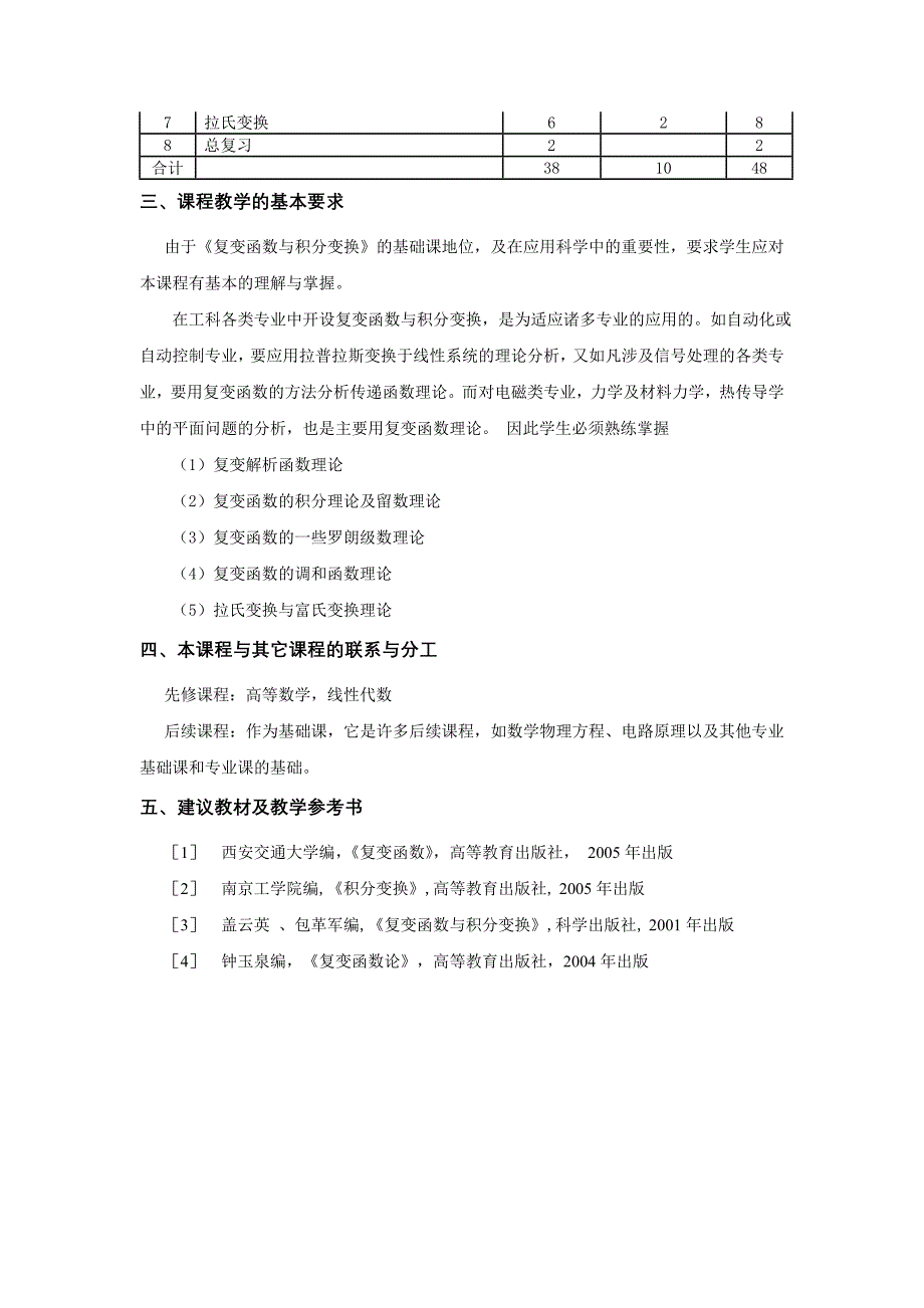 复变函数及积分变换A课程教学大纲_第3页