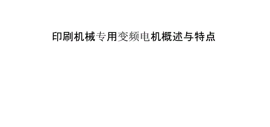 印刷机械专用变频电机概述与特点_第1页