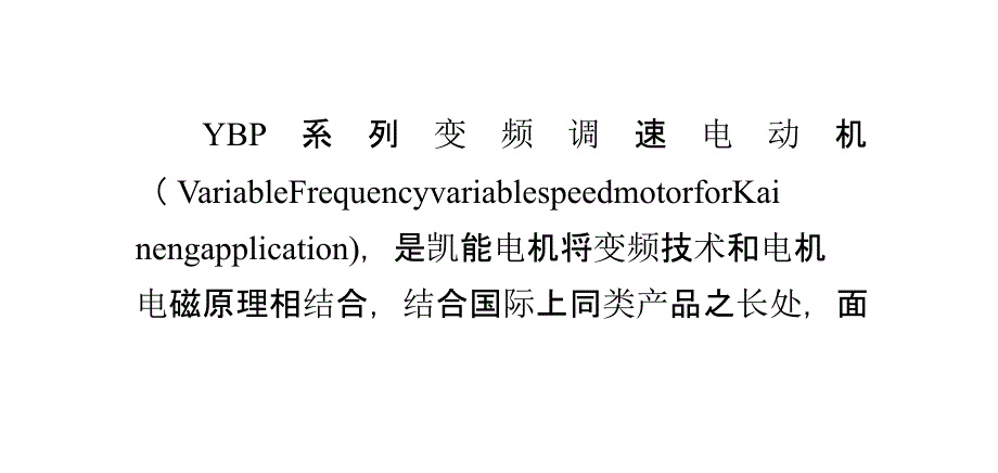 印刷机械专用变频电机概述与特点_第3页