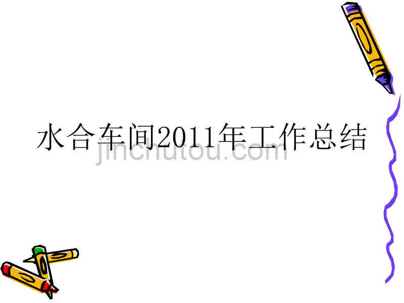 水合车间2011年总结_第1页