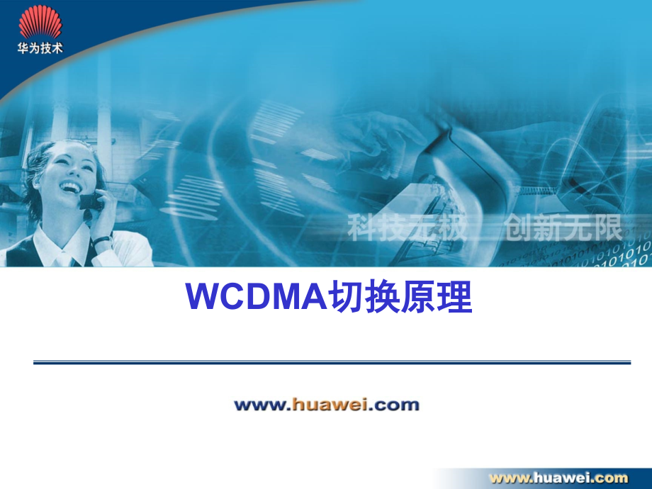 W网规高培-WM200613-WCDMA切换原理_第1页