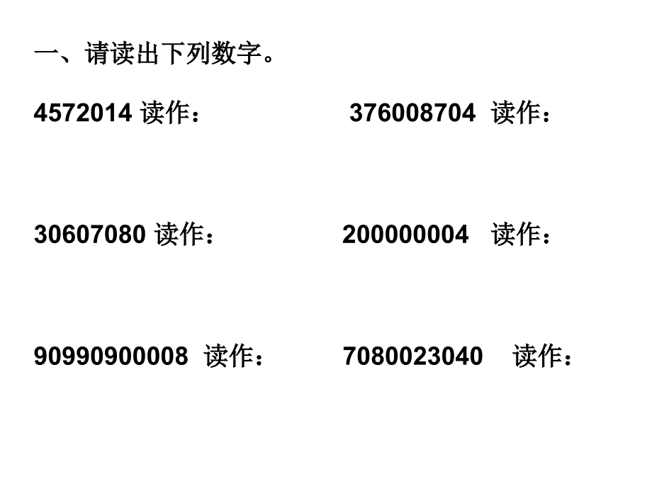 北师大版四年级数学上册第一单元：认识更大的数1_第1页