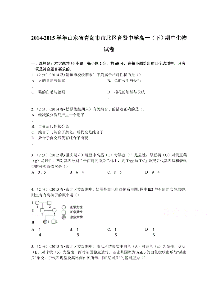 山东省青岛市市北区育贤中学2014-2015学年高一下学期期中生物试卷含解析_第1页