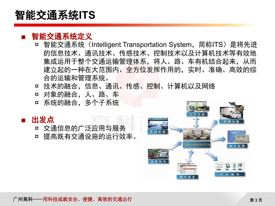 智能交通行业背景以及高科智能交通产品介绍_第3页