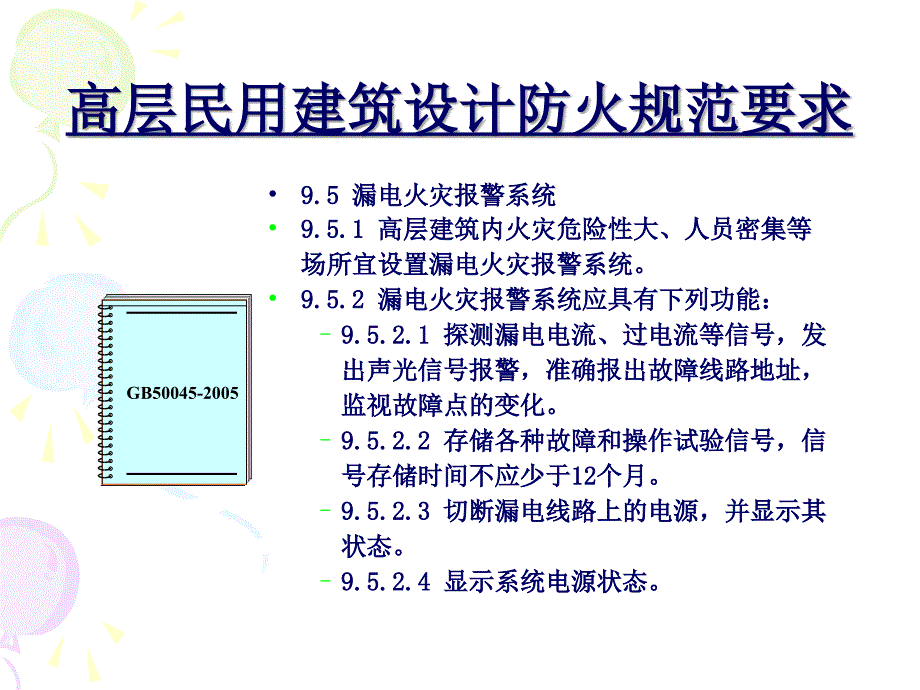 漏电火灾报警系统说明_第3页