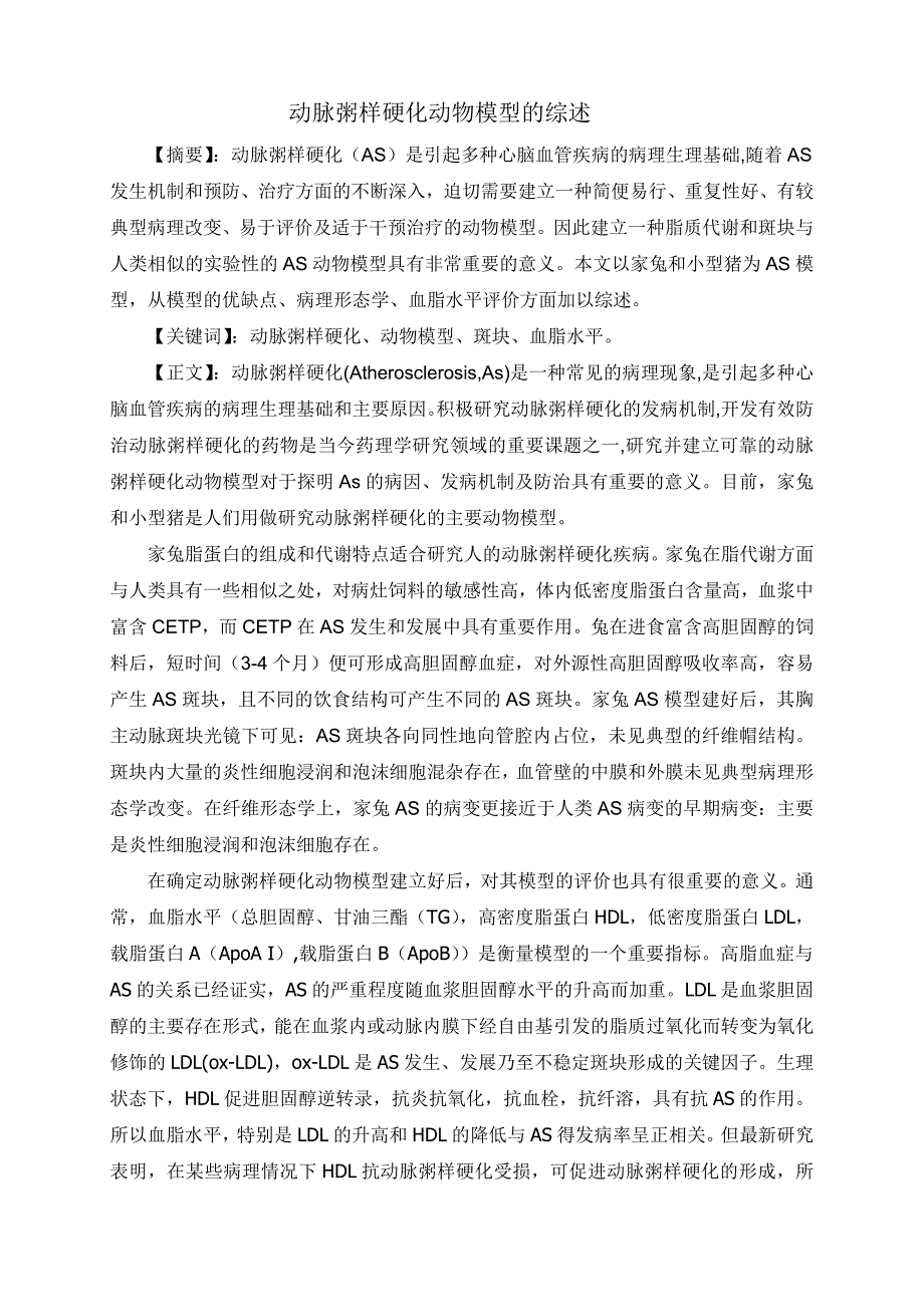 （新编）动脉粥样硬化动物模型的综述_第1页