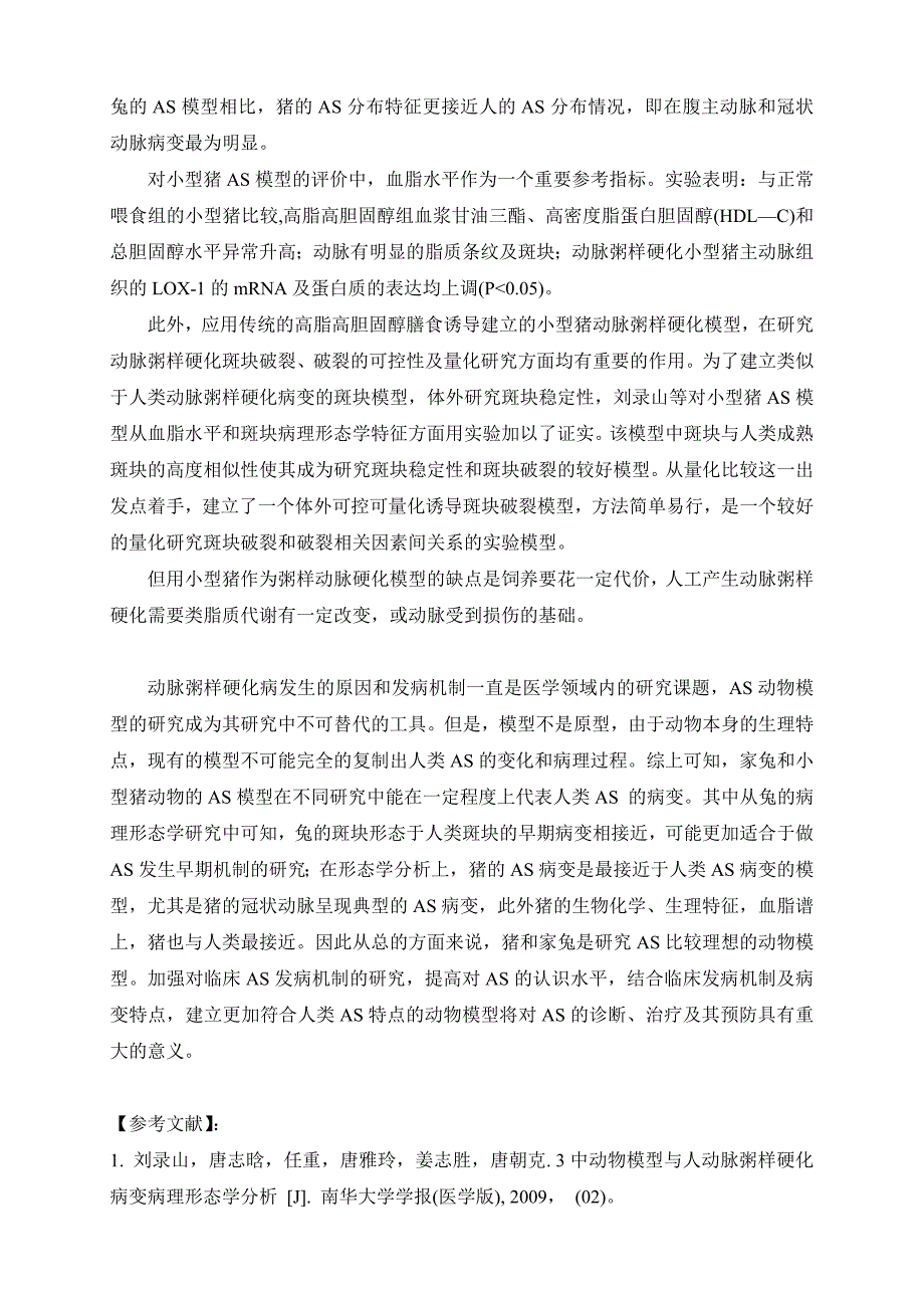 （新编）动脉粥样硬化动物模型的综述_第3页