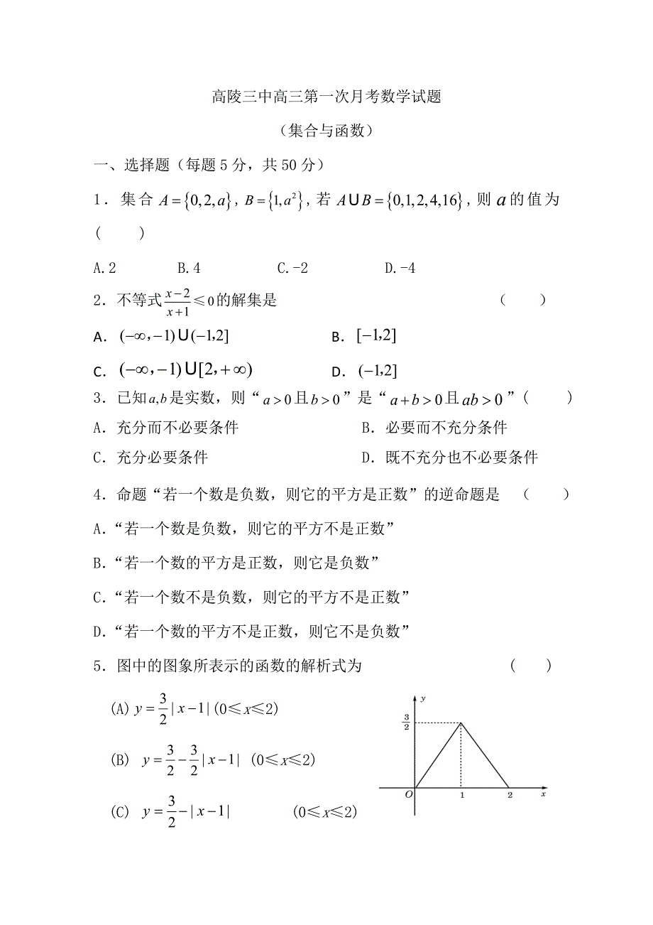 陕西省西安市高陵县第三中学2013届高三第一次月考数学试题_第1页