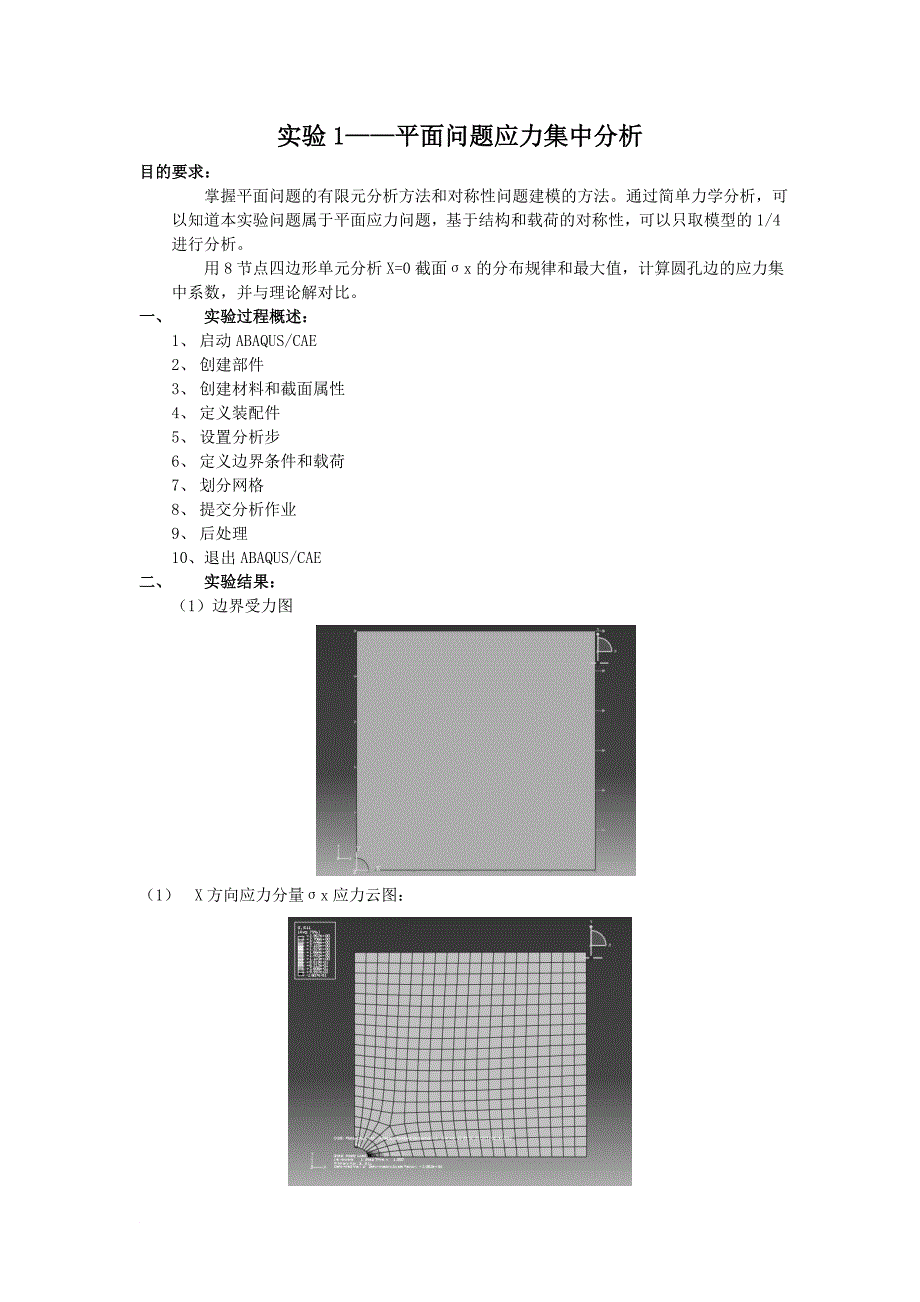 ABAQUS有限元上机报告 南理工_第2页