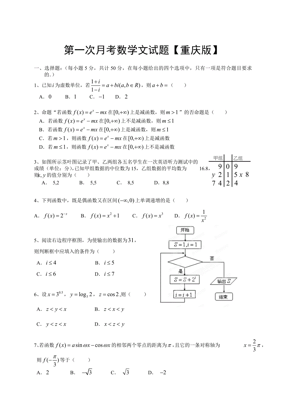 重庆版2016届高三上学期第一次月考 数学文 含答案_第1页