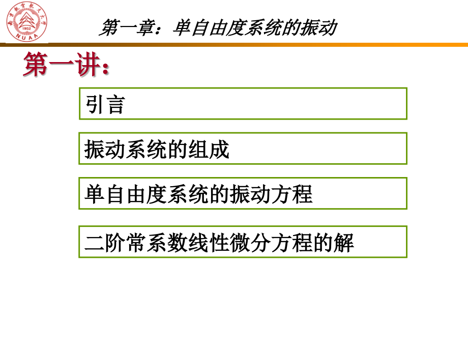 (单自由度系统的振动)_第1页