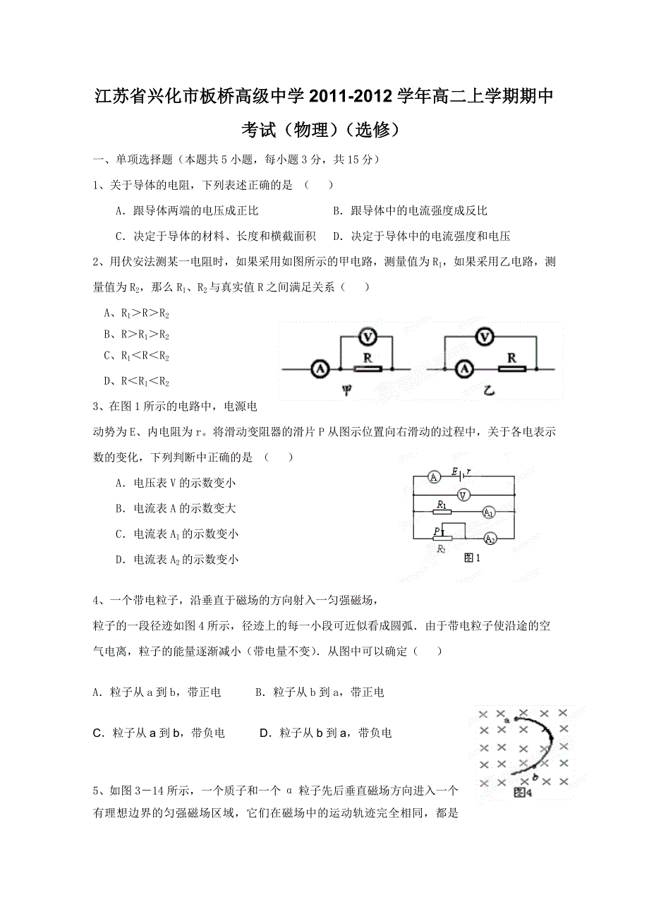 江苏省兴化市板桥高级中学2011-2012学年高二上学期期中考试（物理）（选修）_第1页