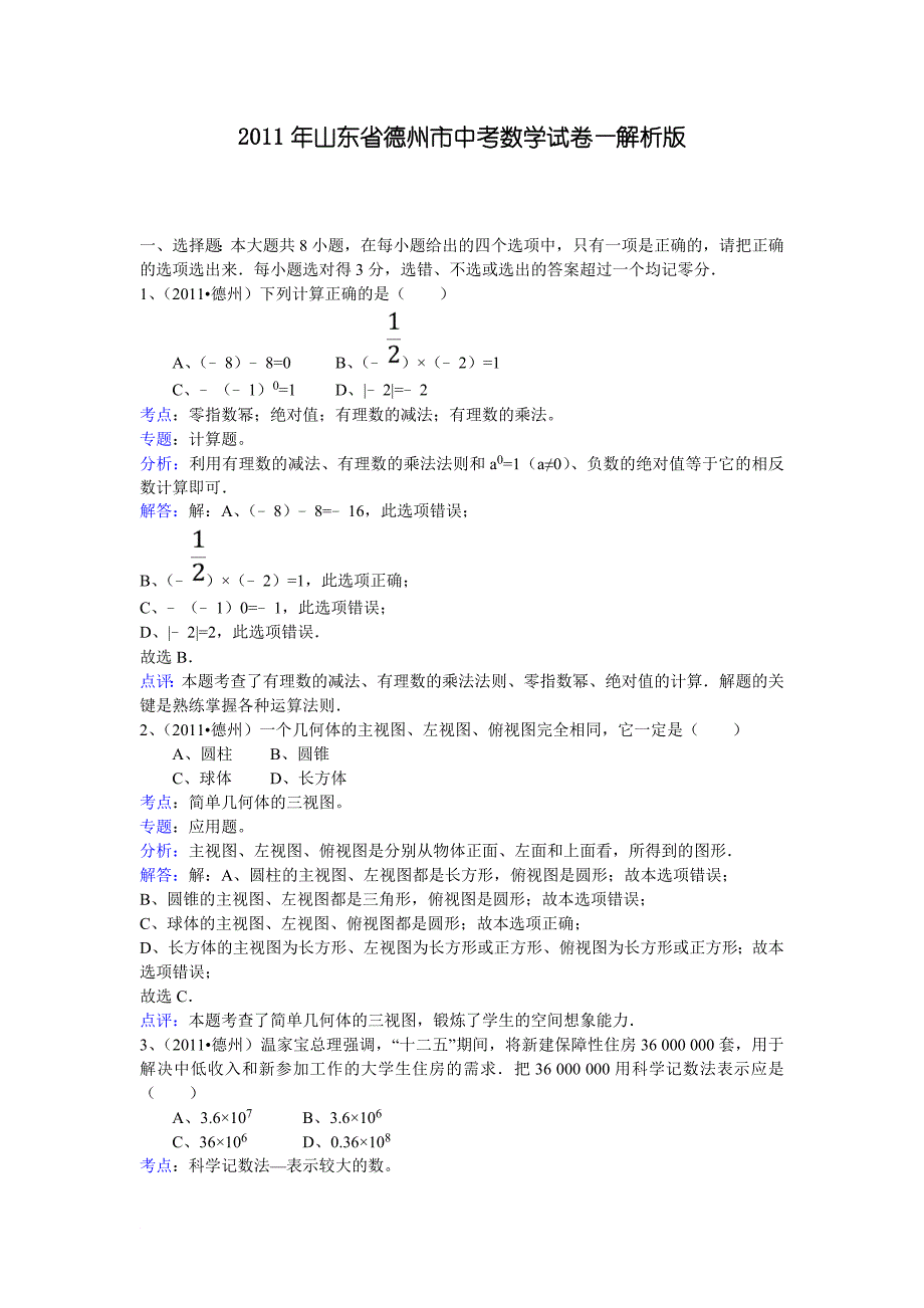 2011山东德州中考数学试卷--解析版_第1页