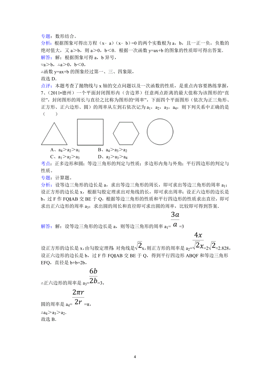 2011山东德州中考数学试卷--解析版_第4页