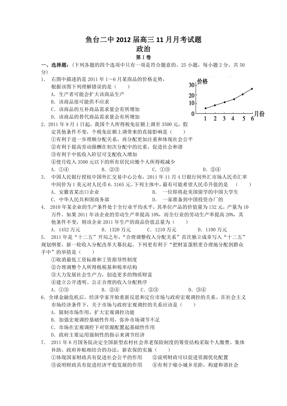 山东省济宁市鱼台二中2012届高三11月月考政治试题_第1页