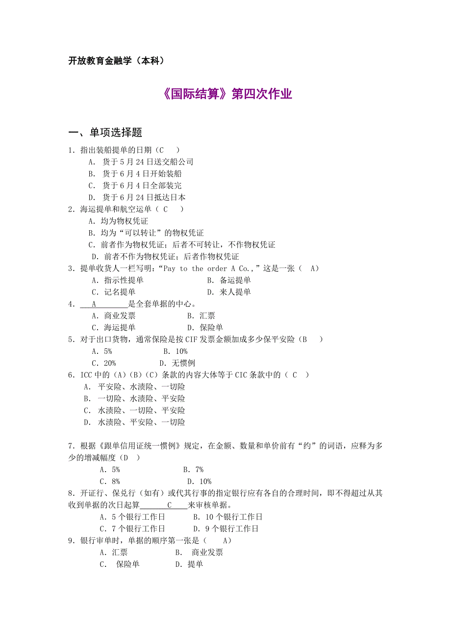 国际结算作业四doc讲评_第1页