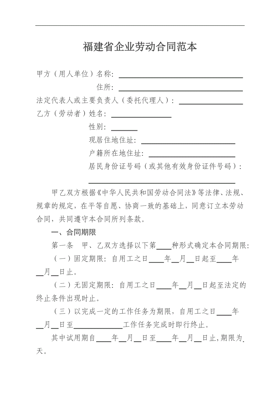 福建新劳动合同范本_第1页