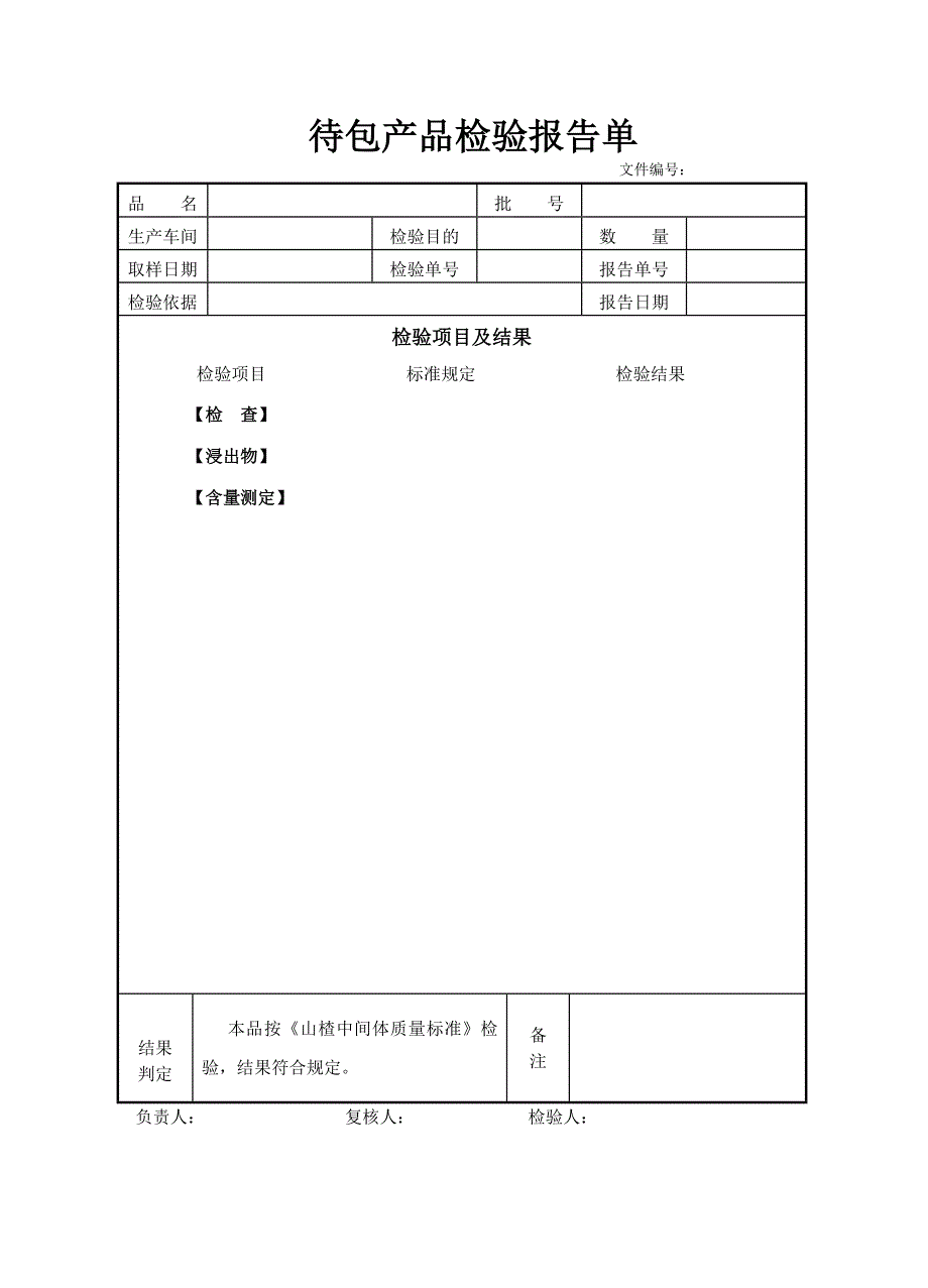 （新编）检验报告单1_第1页