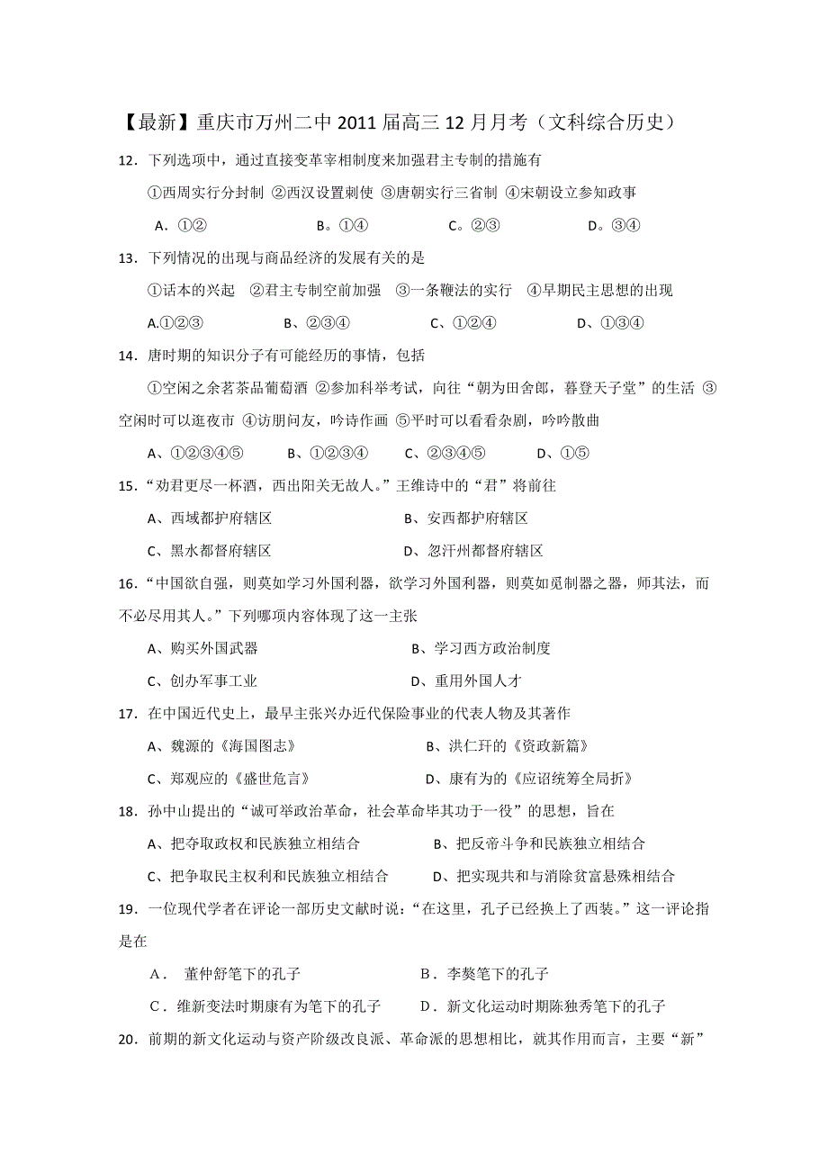 重庆市万州二中2011届高三12月月考（文科综合历史）_第1页