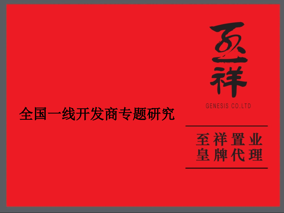 企业战略：全国一线开发商专题研究6-11_第1页